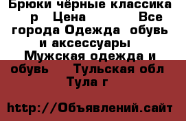 Брюки чёрные классика -46р › Цена ­ 1 300 - Все города Одежда, обувь и аксессуары » Мужская одежда и обувь   . Тульская обл.,Тула г.